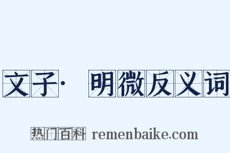 文子·明微反义词是什么意思的图片